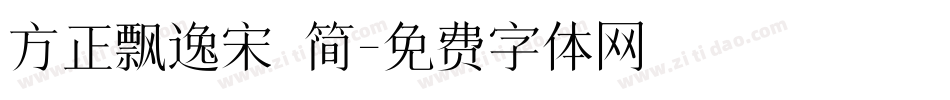 方正飘逸宋 简字体转换